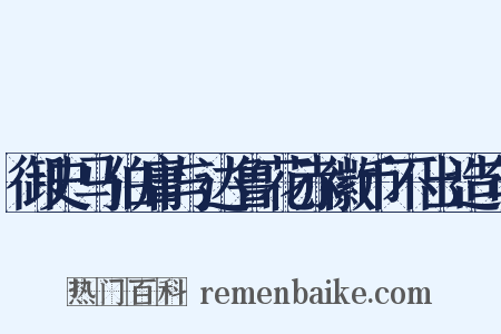 御史马伯庸与达鲁花赤徽币不出造句是什么意思的图片